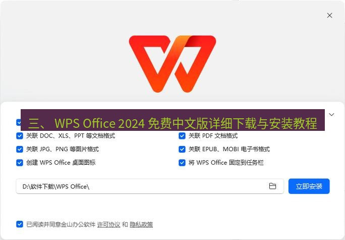 wps下载 三、 WPS Office 2024 免费中文版详细下载与安装教程