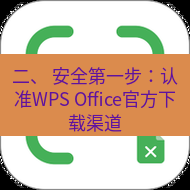 wps下载 二、 安全第一步：认准WPS Office官方下载渠道