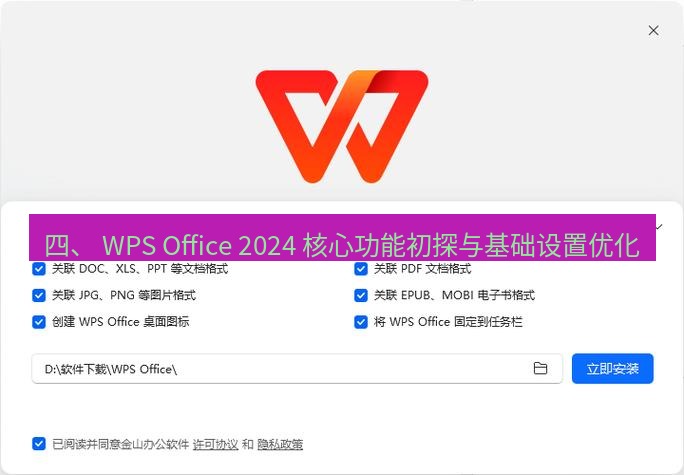 wps下载 四、 WPS Office 2024 核心功能初探与基础设置优化