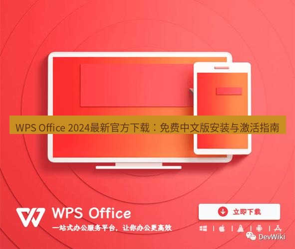 wps下载 WPS Office 2024最新官方下载：免费中文版安装与激活指南