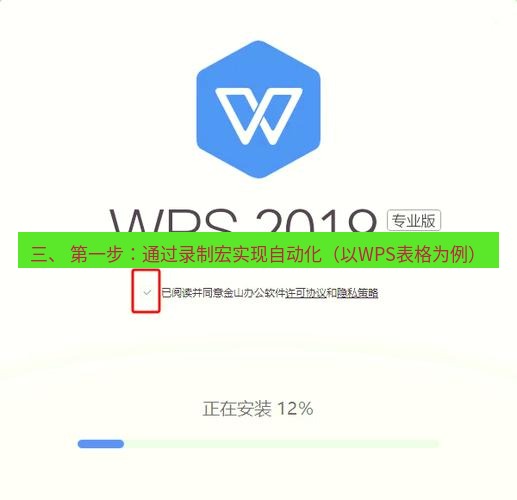 wps下载 三、 第一步：通过录制宏实现自动化（以WPS表格为例）