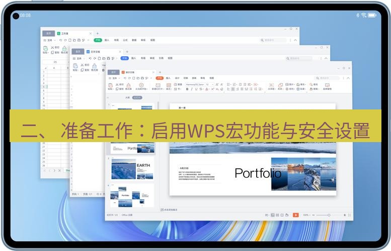 wps下载 二、 准备工作：启用WPS宏功能与安全设置