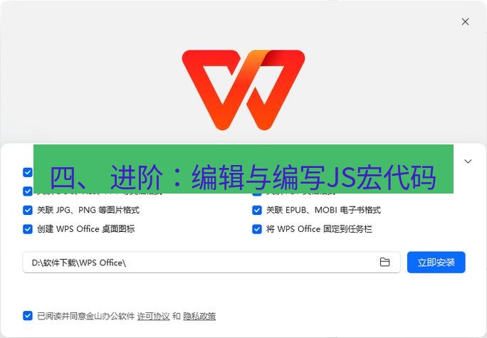 wps下载 四、 进阶：编辑与编写JS宏代码