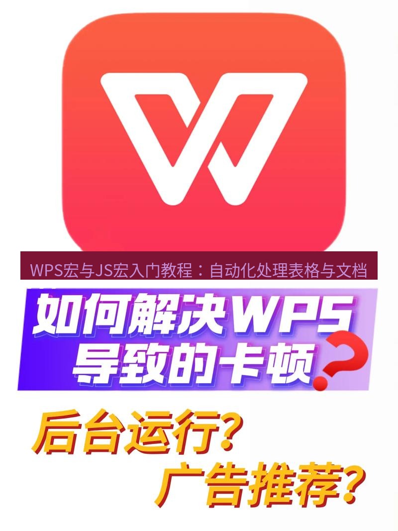wps下载 WPS宏与JS宏入门教程：自动化处理表格与文档