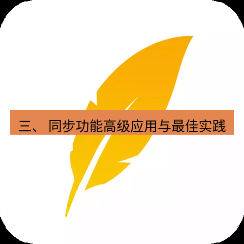 wps下载 三、 同步功能高级应用与最佳实践