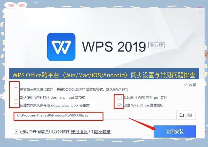 wps下载 WPS Office跨平台（Win/Mac/iOS/Android）同步设置与常见问题排查