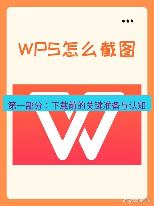 wps下载 第一部分：下载前的关键准备与认知