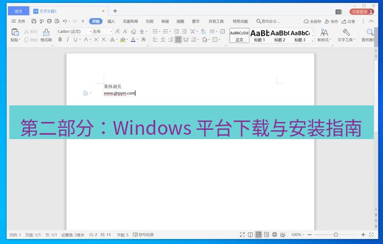 wps下载 第二部分：Windows 平台下载与安装指南