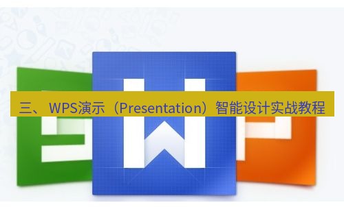wps下载 三、 WPS演示（Presentation）智能设计实战教程