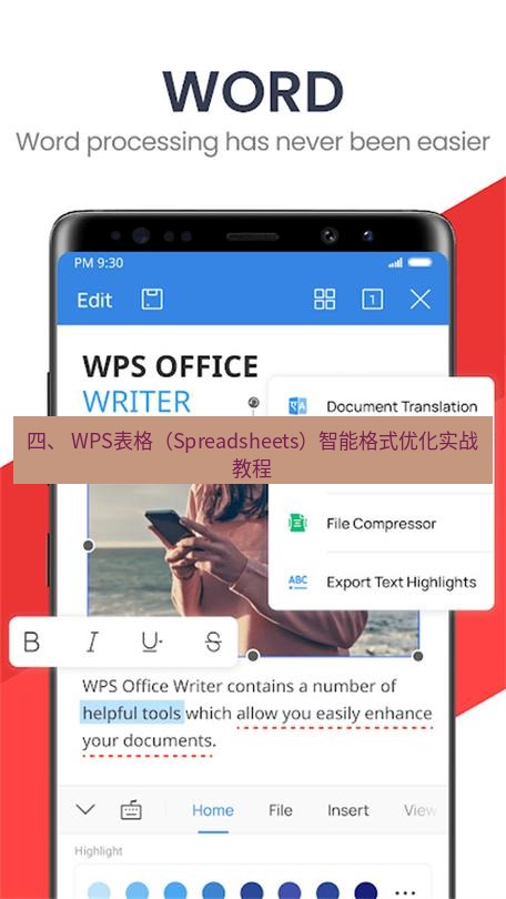 wps下载 四、 WPS表格（Spreadsheets）智能格式优化实战教程