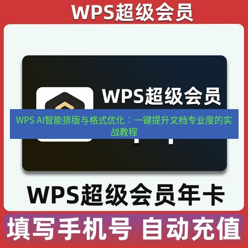 wps下载 WPS AI智能排版与格式优化：一键提升文档专业度的实战教程