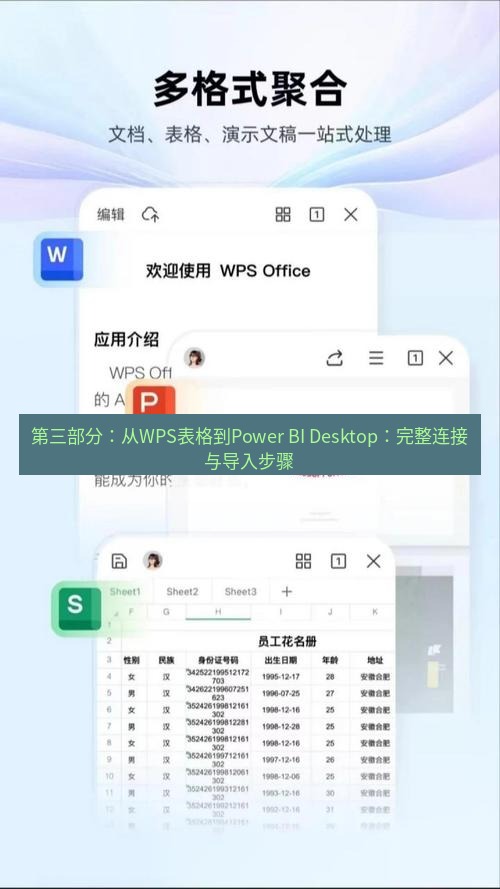 wps下载 第三部分：从WPS表格到Power BI Desktop：完整连接与导入步骤
