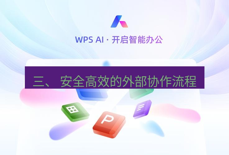 wps下载 三、 安全高效的外部协作流程