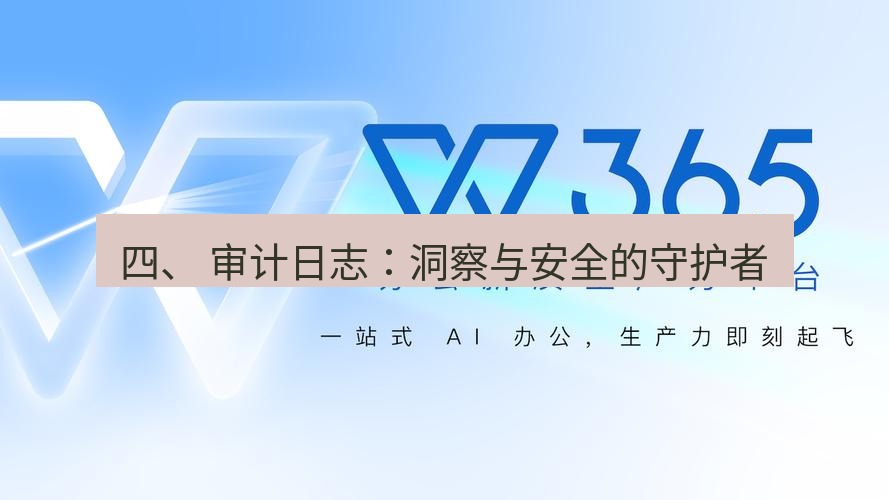 wps下载 四、 审计日志：洞察与安全的守护者