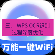 wps下载 三、 WPS OCR识别过程深度优化