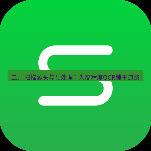 wps下载 二、 扫描源头与预处理：为高精度OCR铺平道路