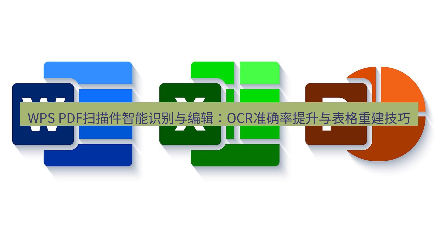 wps下载 WPS PDF扫描件智能识别与编辑：OCR准确率提升与表格重建技巧