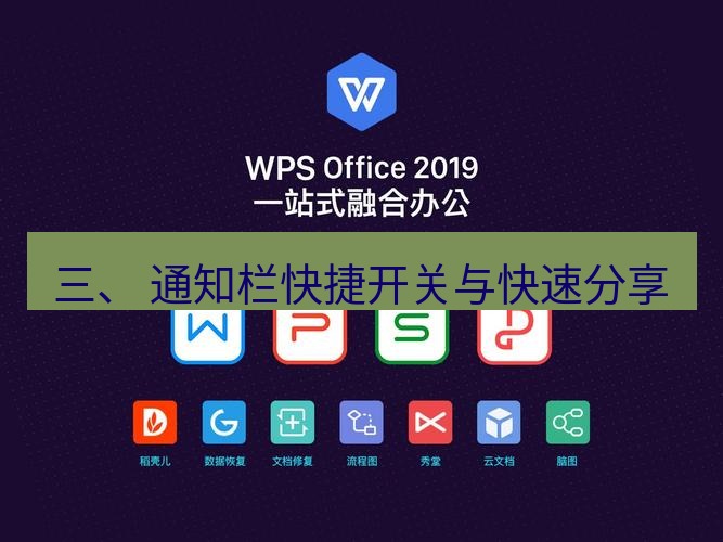 wps下载 三、 通知栏快捷开关与快速分享