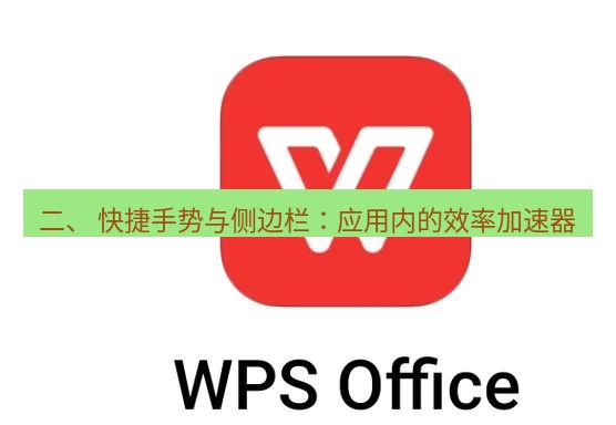 wps下载 二、 快捷手势与侧边栏：应用内的效率加速器