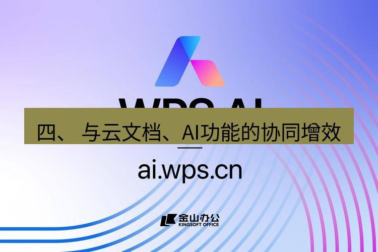 wps下载 四、 与云文档、AI功能的协同增效