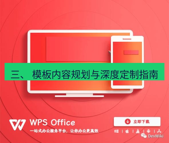 wps下载 三、 模板内容规划与深度定制指南