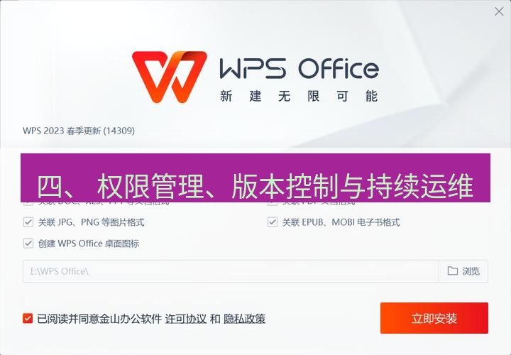 wps下载 四、 权限管理、版本控制与持续运维