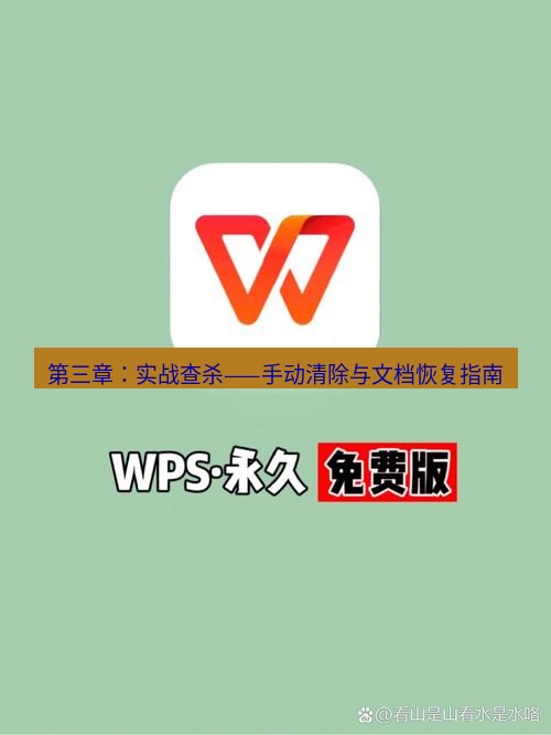 wps下载 第三章：实战查杀——手动清除与文档恢复指南
