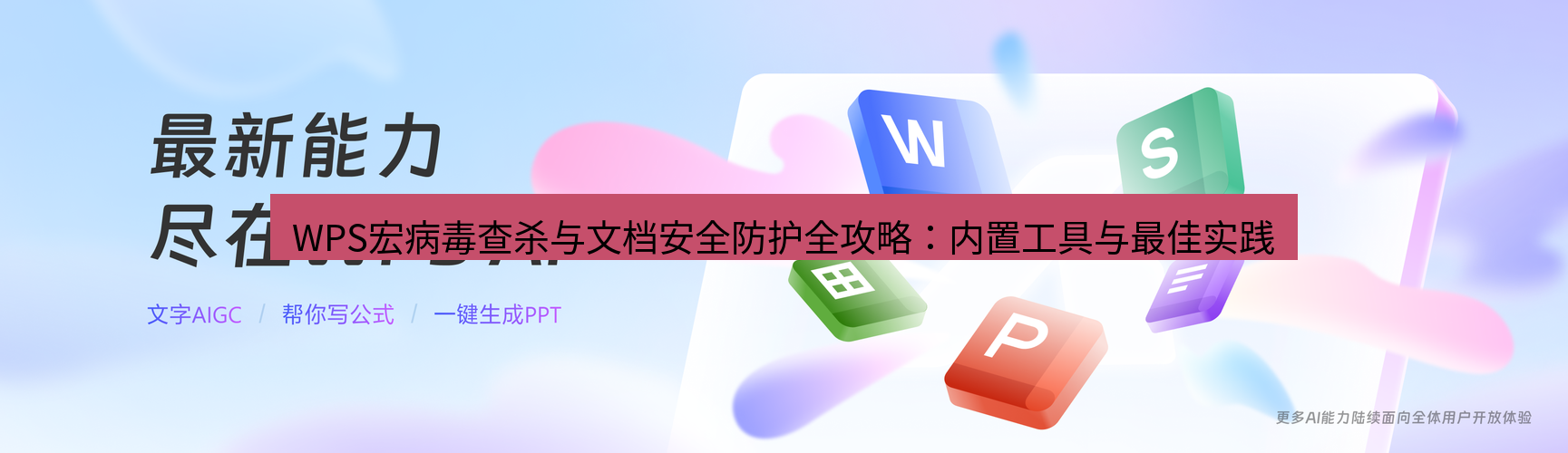 wps下载 WPS宏病毒查杀与文档安全防护全攻略：内置工具与最佳实践