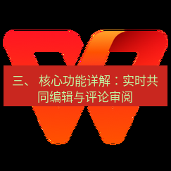 wps下载 三、 核心功能详解：实时共同编辑与评论审阅