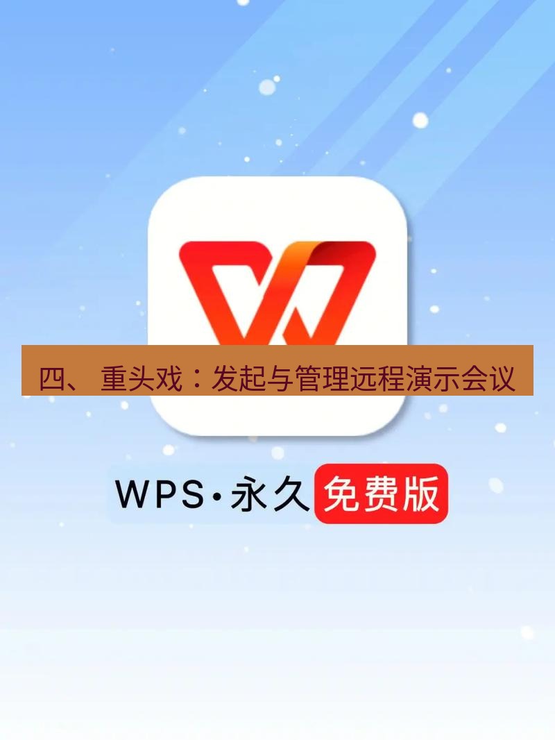 wps下载 四、 重头戏：发起与管理远程演示会议
