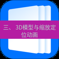 wps下载 三、 3D模型与缩放定位动画