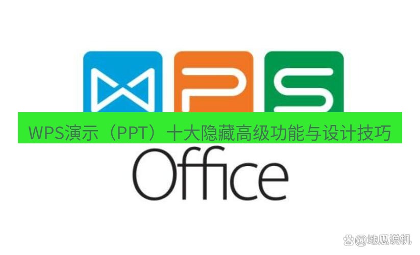 wps下载 WPS演示（PPT）十大隐藏高级功能与设计技巧