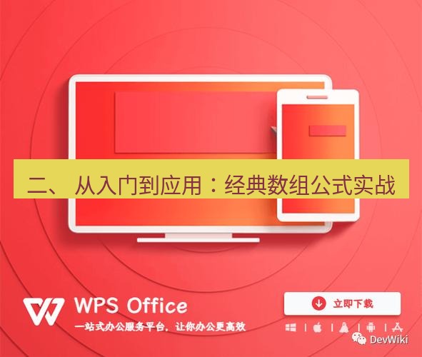 wps下载 二、 从入门到应用：经典数组公式实战