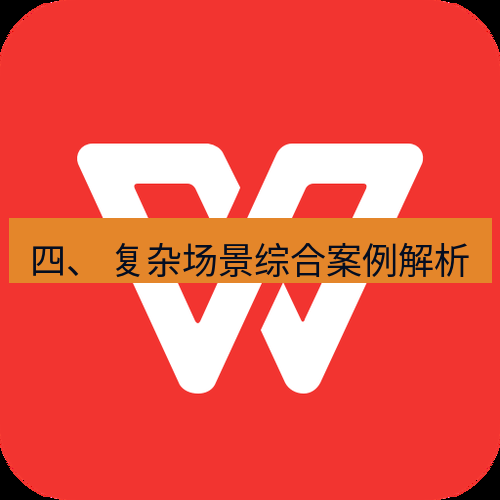 wps下载 四、 复杂场景综合案例解析