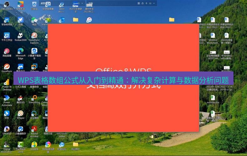 wps下载 WPS表格数组公式从入门到精通：解决复杂计算与数据分析问题