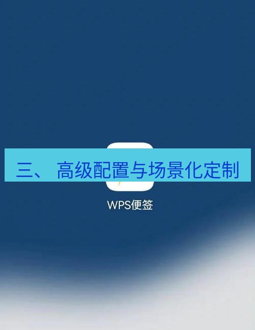 wps下载 三、 高级配置与场景化定制
