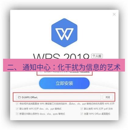 wps下载 二、 通知中心：化干扰为信息的艺术