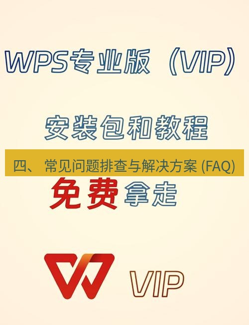 wps下载 四、 常见问题排查与解决方案 (FAQ)