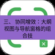 wps下载 三、 协同增效：大纲视图与导航窗格的组合技