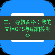 wps下载 二、 导航窗格：您的文档GPS与编辑控制台