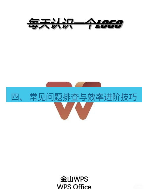 wps下载 四、 常见问题排查与效率进阶技巧
