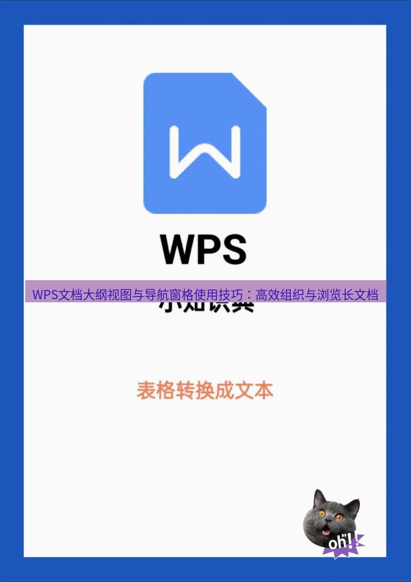 wps下载 WPS文档大纲视图与导航窗格使用技巧：高效组织与浏览长文档