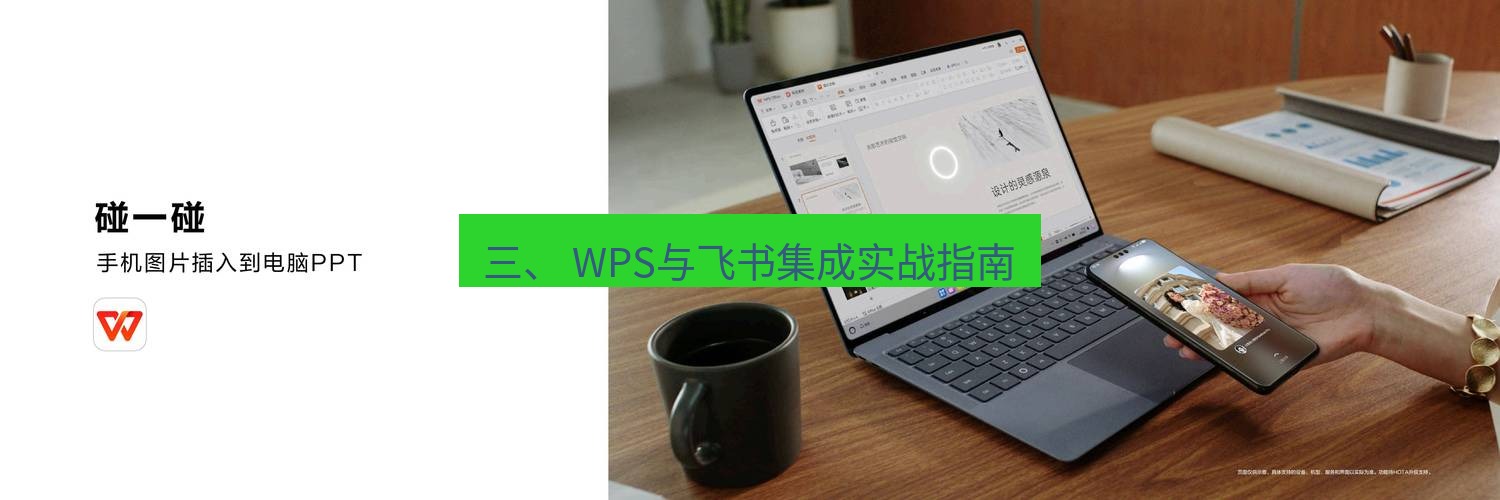 wps下载 三、 WPS与飞书集成实战指南