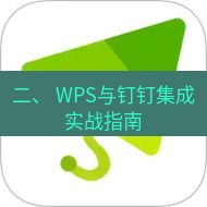 wps下载 二、 WPS与钉钉集成实战指南