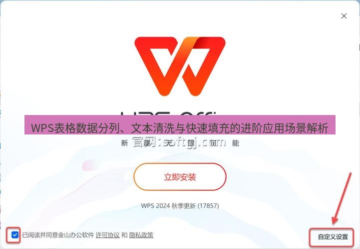 wps下载 WPS表格数据分列、文本清洗与快速填充的进阶应用场景解析