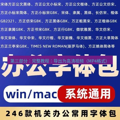 wps下载 第三部分：完整教程：导出为高清视频（MP4格式）