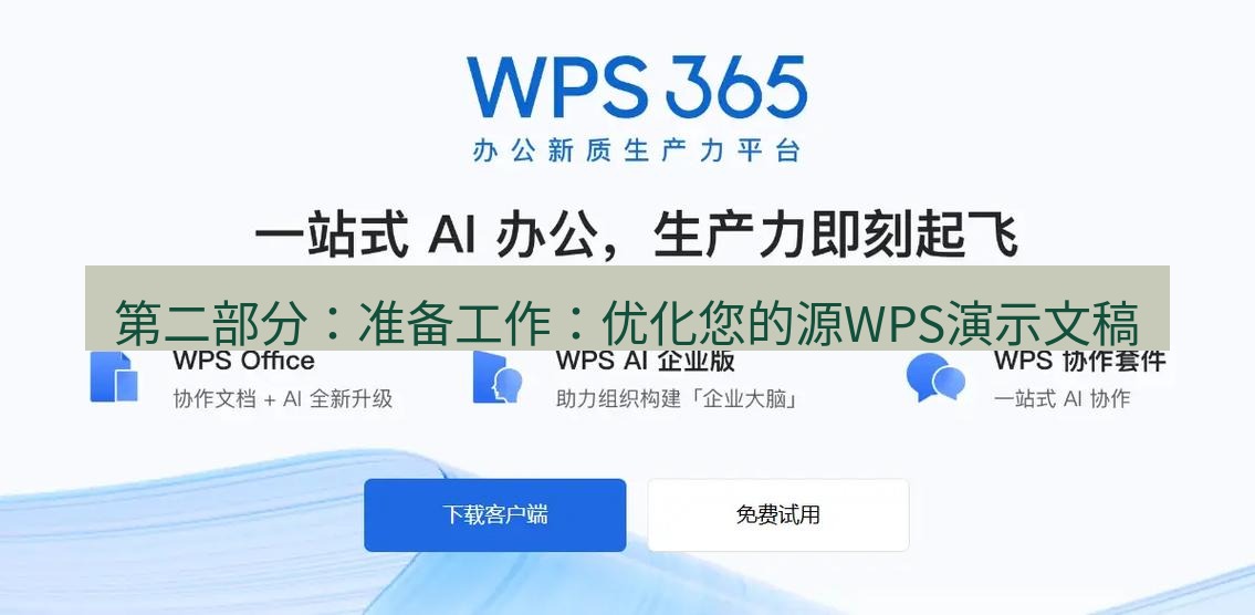 wps下载 第二部分：准备工作：优化您的源WPS演示文稿
