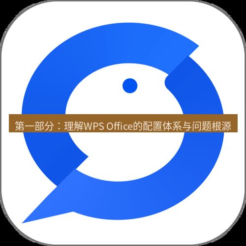 wps下载 第一部分：理解WPS Office的配置体系与问题根源