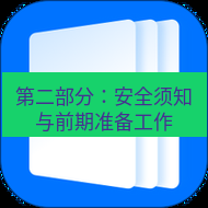 wps下载 第二部分：安全须知与前期准备工作