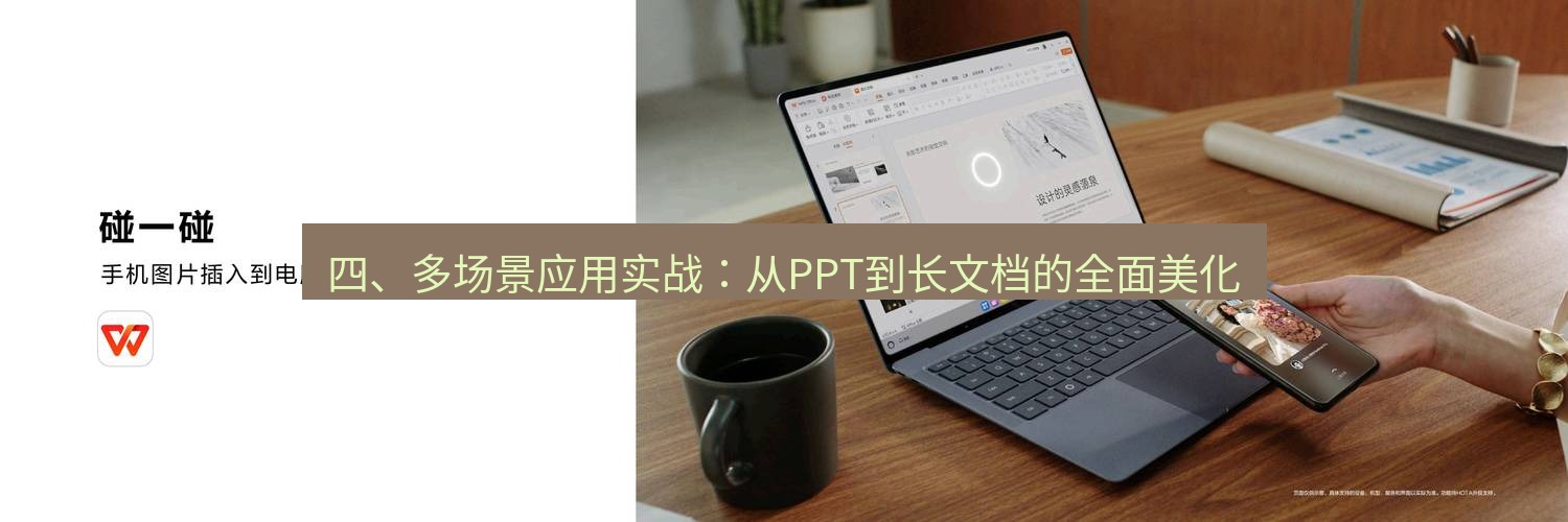 wps下载 四、多场景应用实战：从PPT到长文档的全面美化